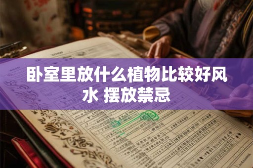 卧室里放什么植物比较好风水 摆放禁忌