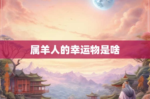 属羊人的幸运物是啥