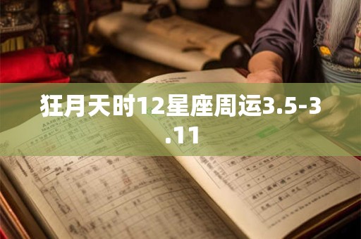 狂月天时12星座周运3.5-3.11