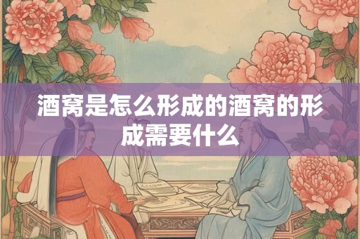 酒窝是怎么形成的酒窝的形成需要什么