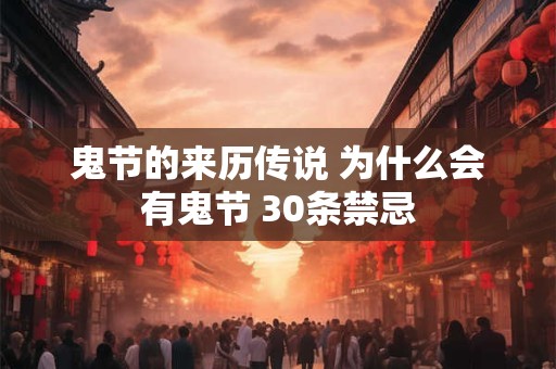 鬼节的来历传说 为什么会有鬼节 30条禁忌