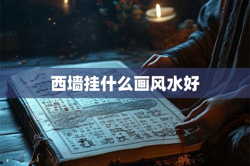 西墙挂什么画风水好