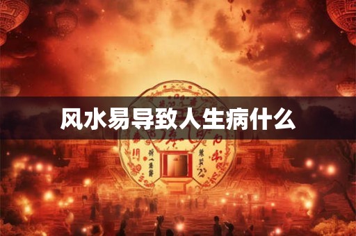 风水易导致人生病什么
