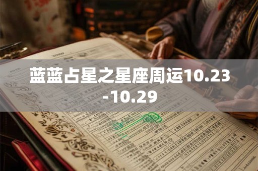 蓝蓝占星之星座周运10.23-10.29
