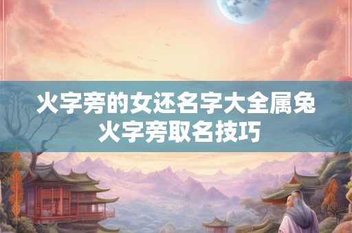 火字旁的女还名字大全属兔 火字旁取名技巧