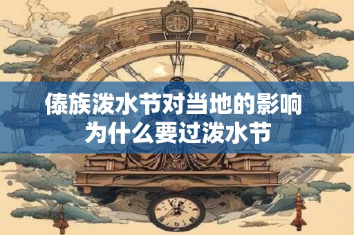 傣族泼水节对当地的影响 为什么要过泼水节