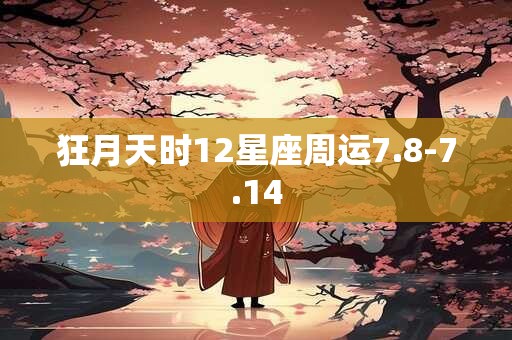 狂月天时12星座周运7.8-7.14