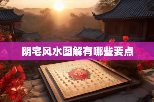 阴宅风水图解有哪些要点