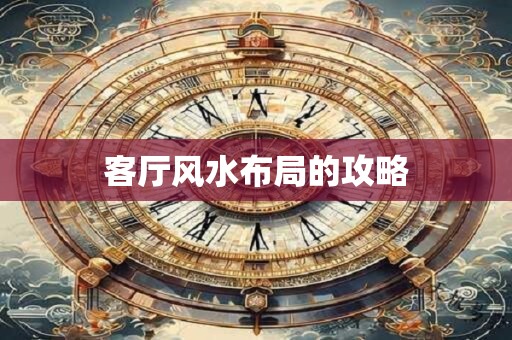 客厅风水布局的攻略