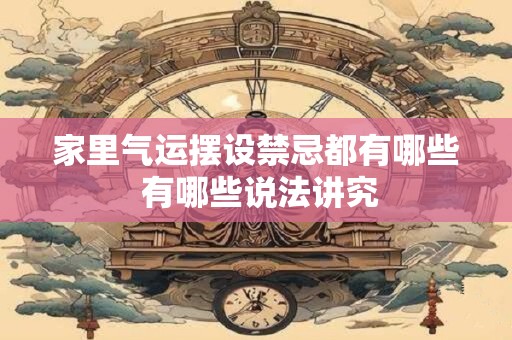 家里气运摆设禁忌都有哪些 有哪些说法讲究