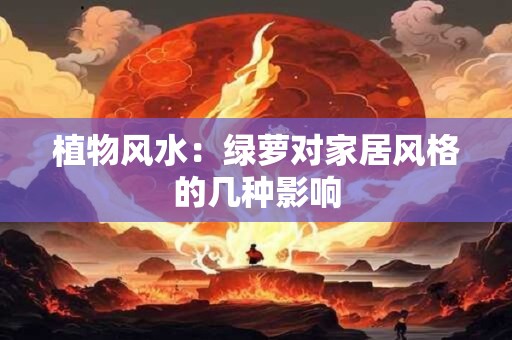 植物风水：绿萝对家居风格的几种影响