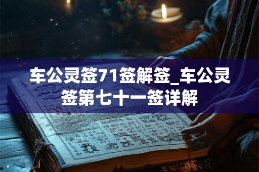 车公灵签71签解签_车公灵签第七十一签详解