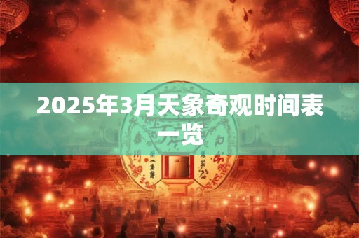 2025年3月天象奇观时间表一览