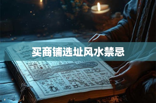买商铺选址风水禁忌