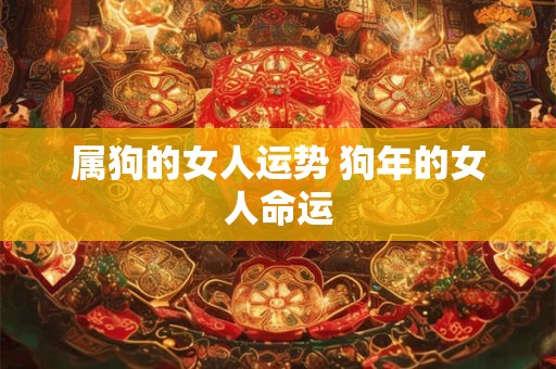 属狗的女人运势 狗年的女人命运