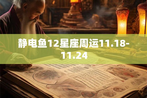 静电鱼12星座周运11.18-11.24