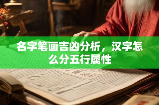 名字笔画吉凶分析，汉字怎么分五行属性
