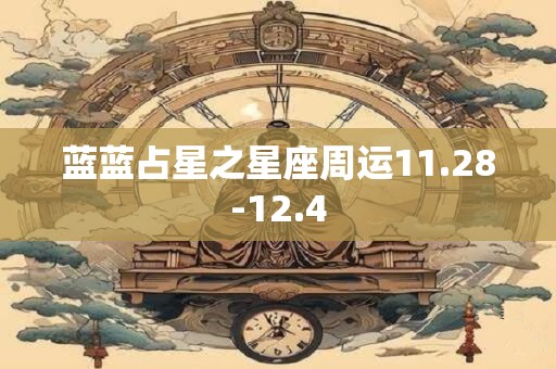 蓝蓝占星之星座周运11.28-12.4