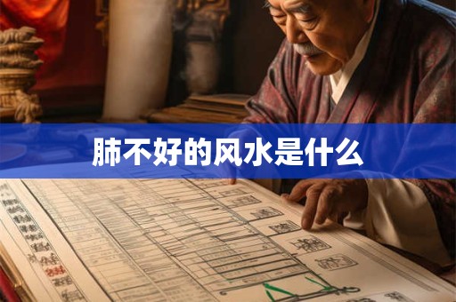 肺不好的风水是什么