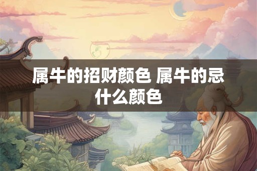 属牛的招财颜色 属牛的忌什么颜色