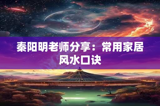 秦阳明老师分享：常用家居风水口诀