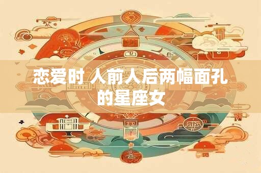 恋爱时 人前人后两幅面孔的星座女