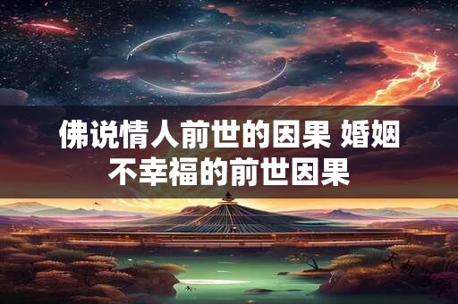 佛说情人前世的因果 婚姻不幸福的前世因果