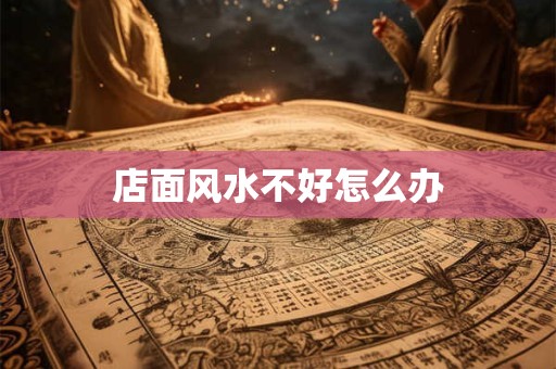 店面风水不好怎么办
