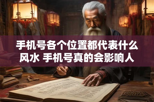 手机号各个位置都代表什么风水 手机号真的会影响人的运气吗
