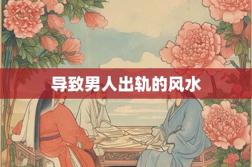 导致男人出轨的风水