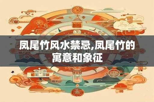 凤尾竹风水禁忌,凤尾竹的寓意和象征