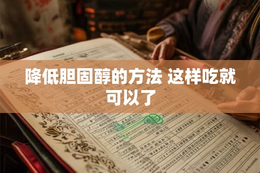 降低胆固醇的方法 这样吃就可以了