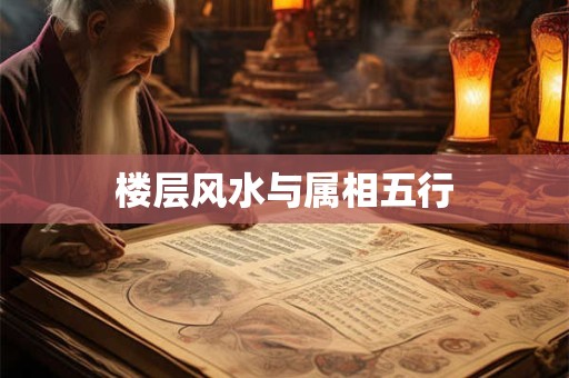 楼层风水与属相五行