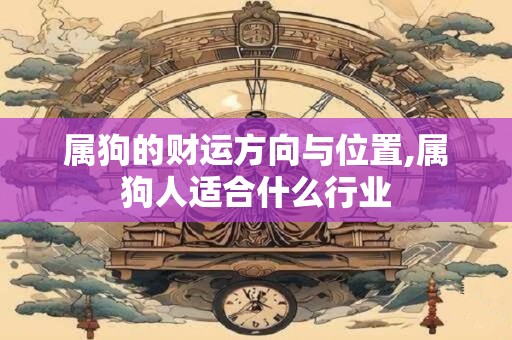属狗的财运方向与位置,属狗人适合什么行业