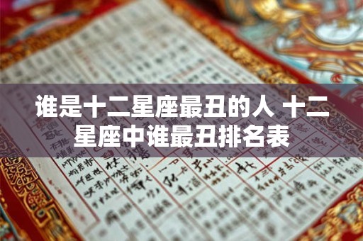 谁是十二星座最丑的人 十二星座中谁最丑排名表