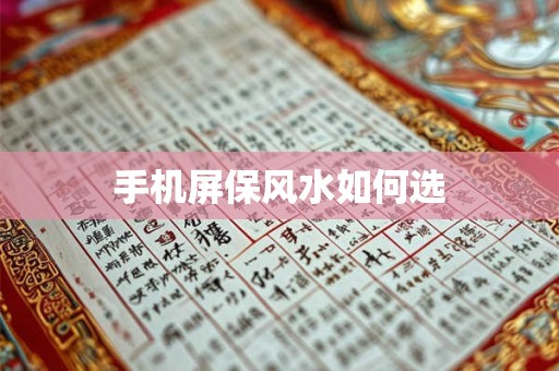 手机屏保风水如何选