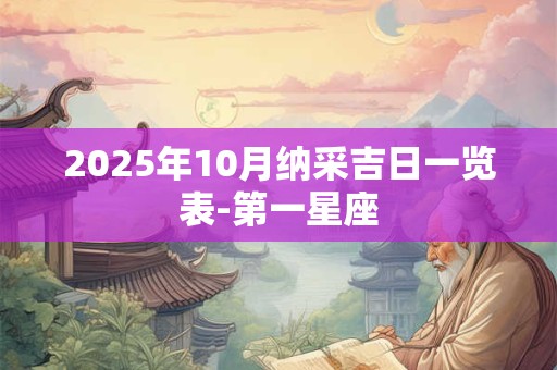 2025年10月纳采吉日一览表-第一星座
