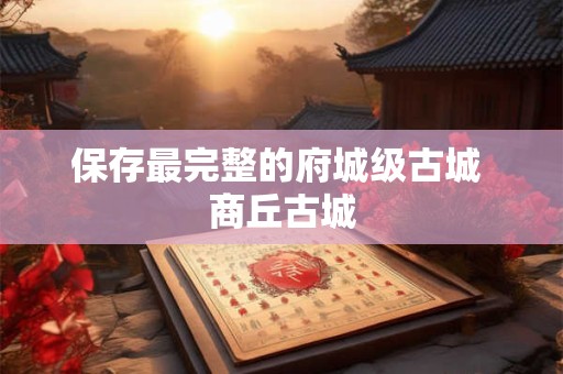 保存最完整的府城级古城 商丘古城