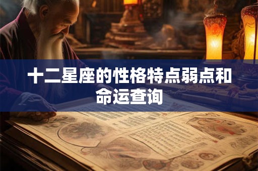 十二星座的性格特点弱点和命运查询