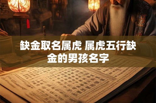 缺金取名属虎 属虎五行缺金的男孩名字