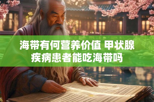海带有何营养价值 甲状腺疾病患者能吃海带吗