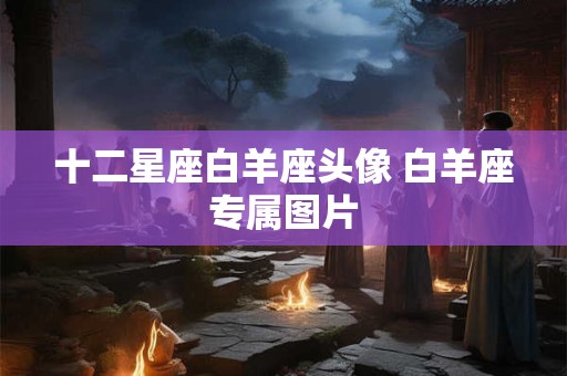 十二星座白羊座头像 白羊座专属图片