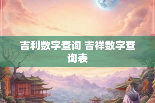 吉利数字查询 吉祥数字查询表