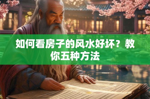 如何看房子的风水好坏？教你五种方法