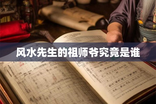 风水先生的祖师爷究竟是谁