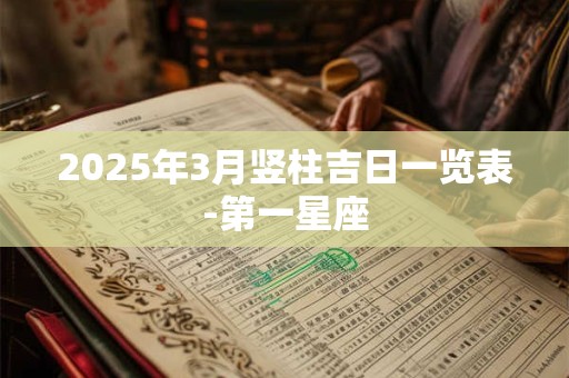 2025年3月竖柱吉日一览表-第一星座