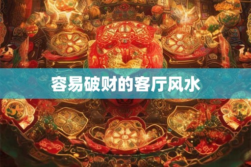 容易破财的客厅风水
