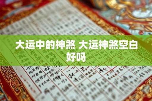 大运中的神煞 大运神煞空白好吗