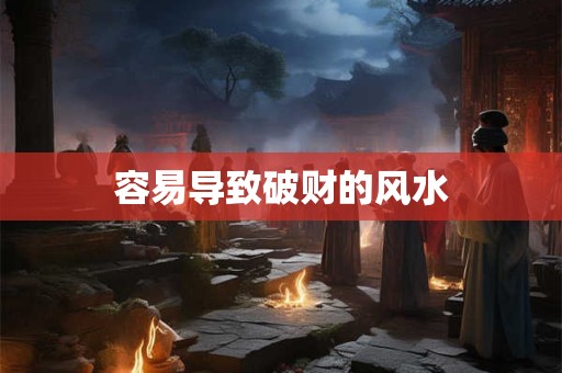 容易导致破财的风水