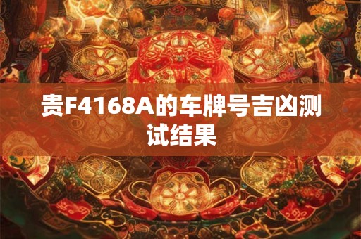 贵F4168A的车牌号吉凶测试结果